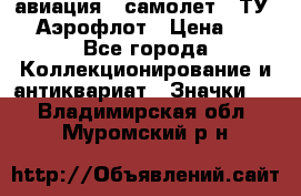 1.2) авиация : самолет - ТУ 144 Аэрофлот › Цена ­ 49 - Все города Коллекционирование и антиквариат » Значки   . Владимирская обл.,Муромский р-н